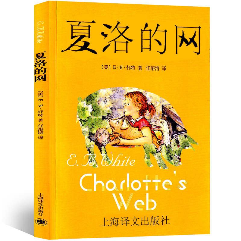 年级四五原版读阅读书绘本夏洛的网六年级书必书籍儿童文学