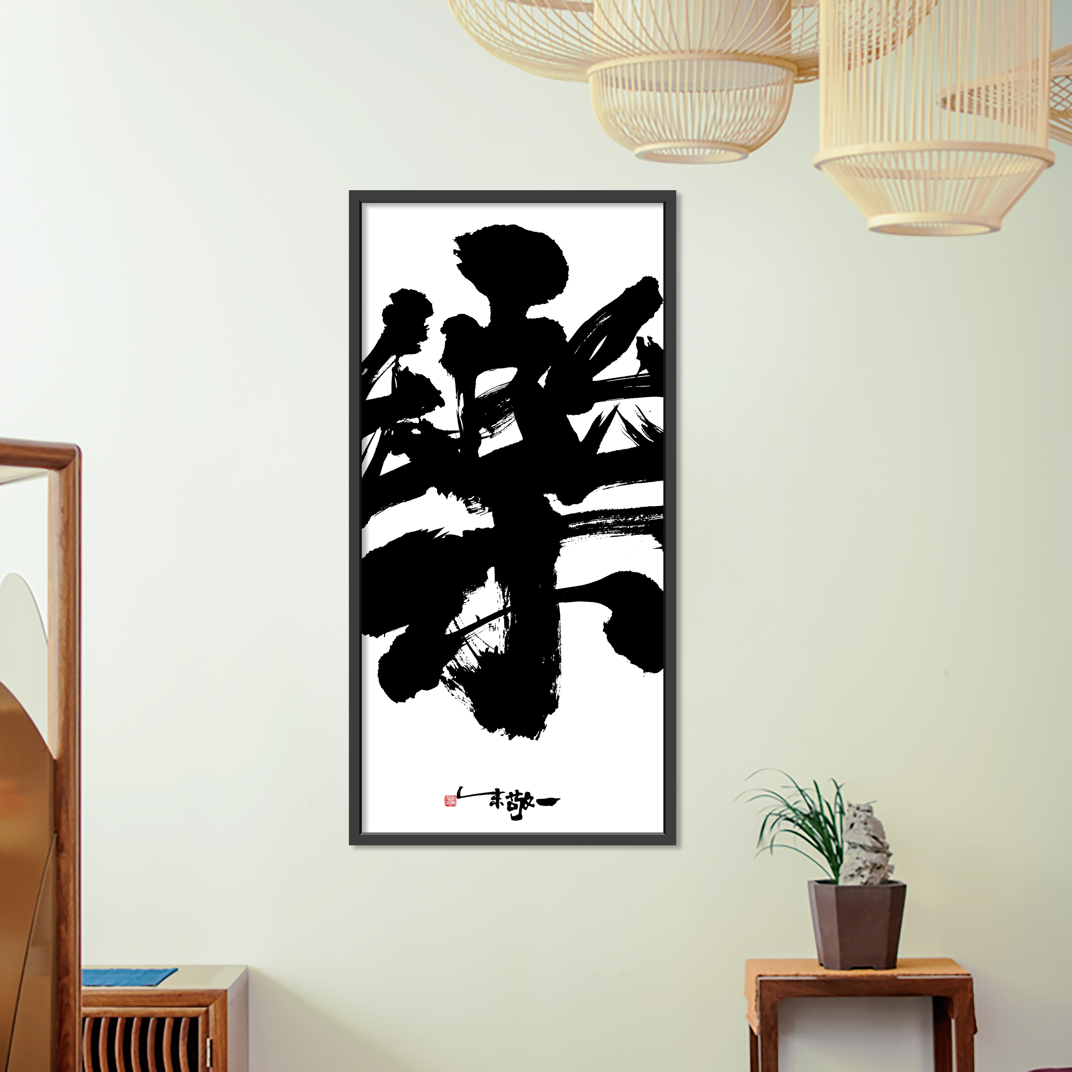 书法朱敬一大字新中式中式客厅玄关装饰画墙面软装书法