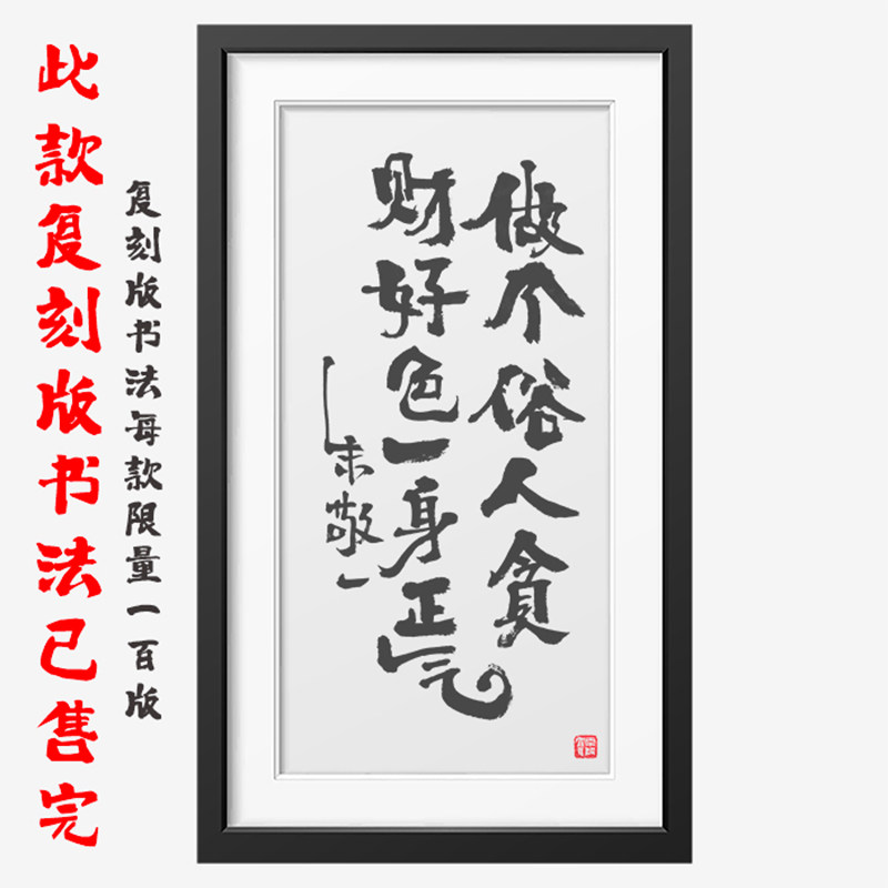 书法做个俗人贪财好色一身正气做个俗人贪财好色一身正气朱敬一复刻刻