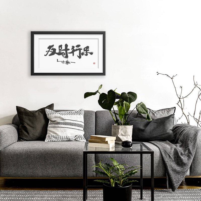 朱敬一书法国潮家居装饰客厅玄关茶室挂画礼品1990及时行乐横版