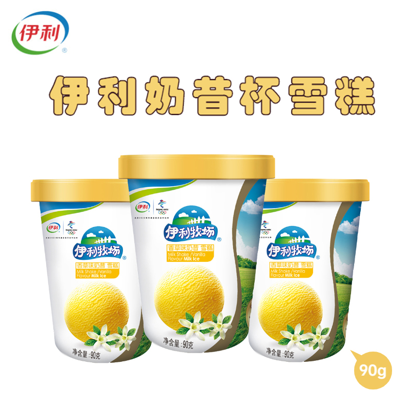 雪糕伊利牧场香草味奶昔杯3杯冰淇淋小杯冰激凌冰淇淋