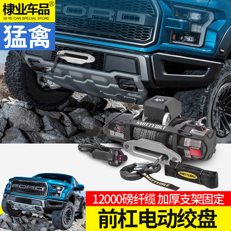 f150改装福特猛禽专用172021款汽车电动绞盘前杠其他