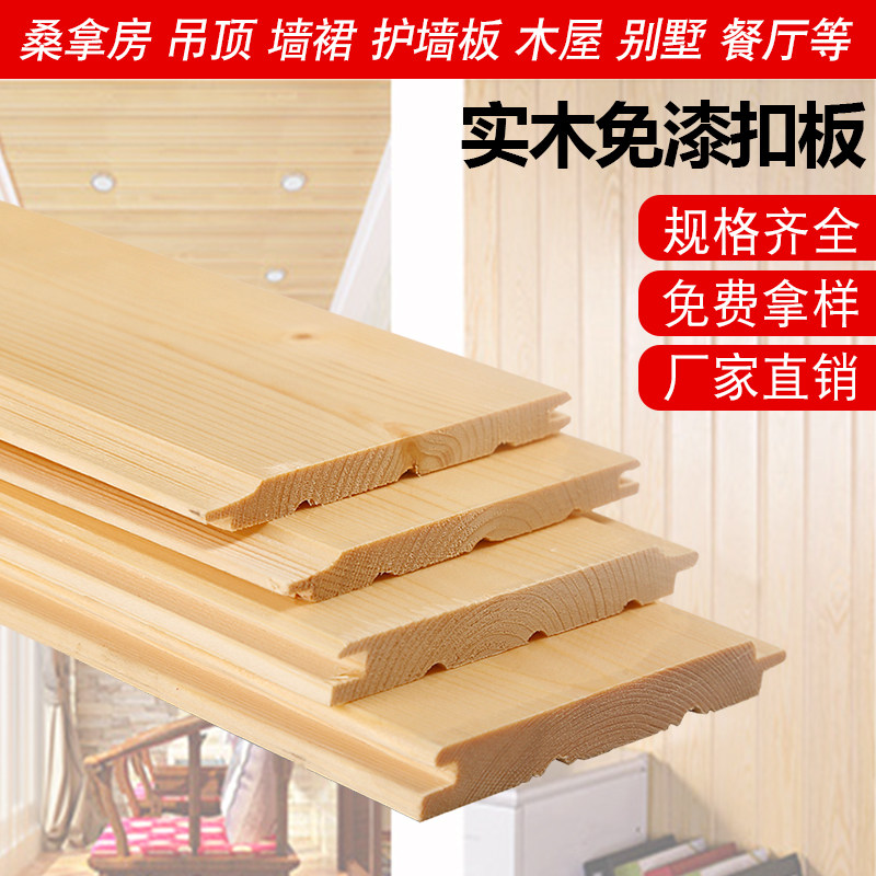 桑拿板实木免漆扣板吊顶阳台护墙板杉木松木阁楼木屋防腐木墙裙板
