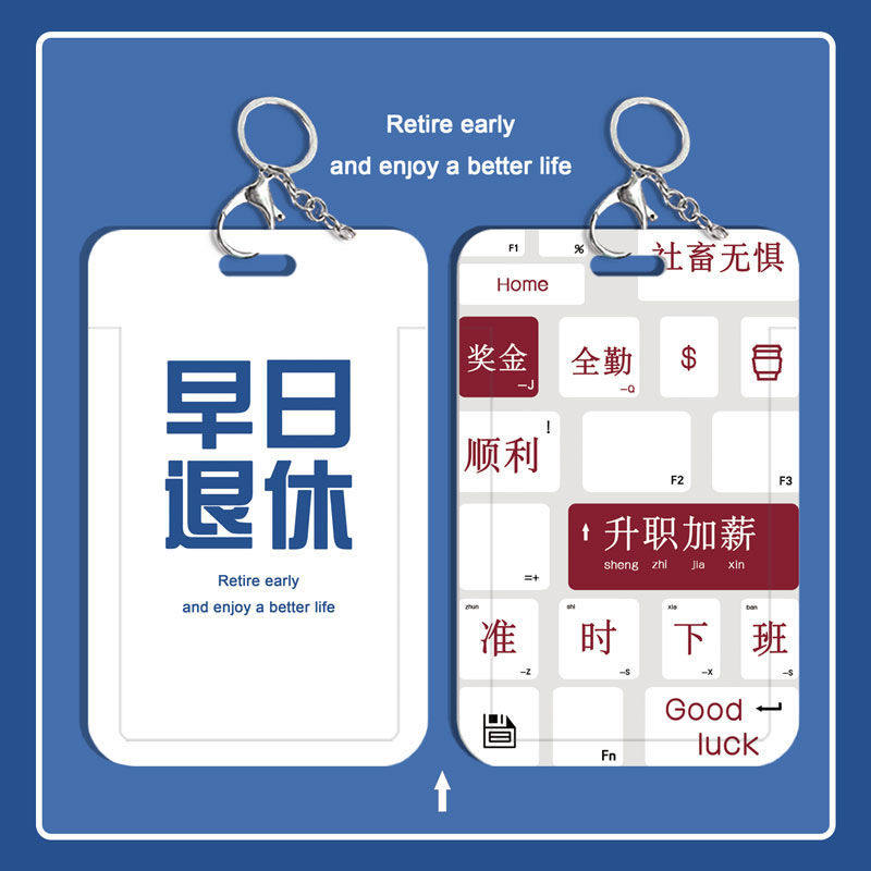 早日退休图案潮卡套学生校园门禁长绳卡片打工卡套