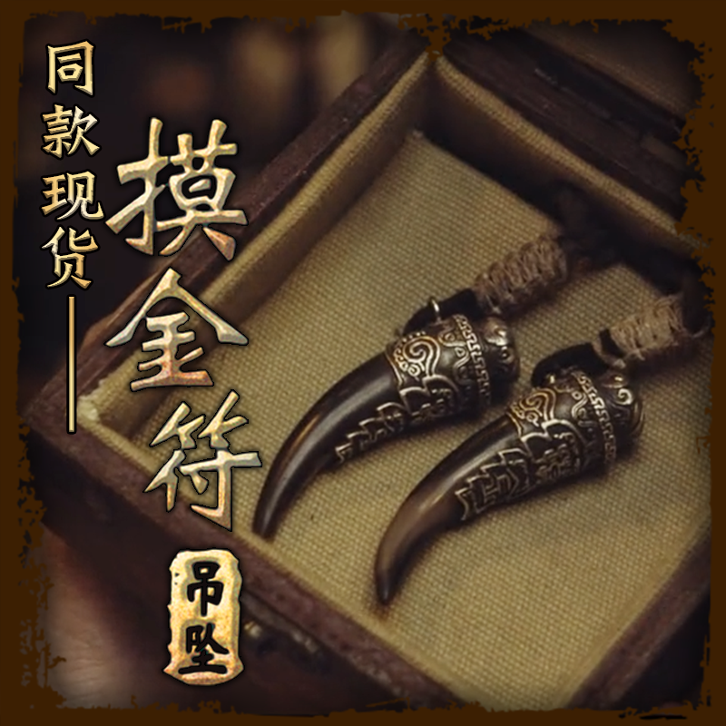 鬼吹灯龙岭迷窟摸金符盗墓笔记周边925银吊坠现货胡八一摸金校尉