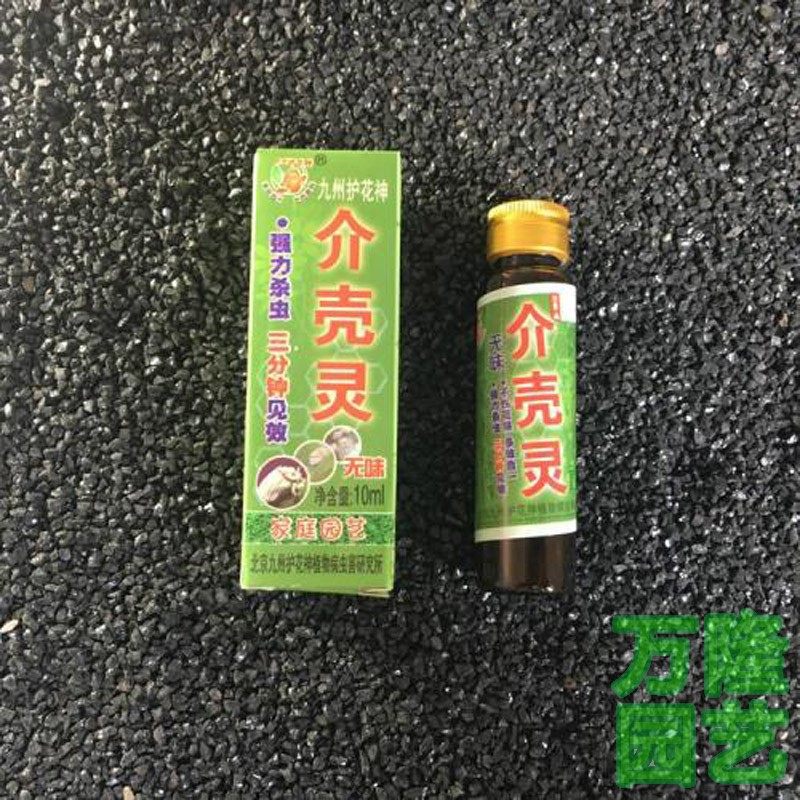 单瓶7.8元包邮北京九州护花神介壳灵蚧壳灵壳虫家庭园艺肥料