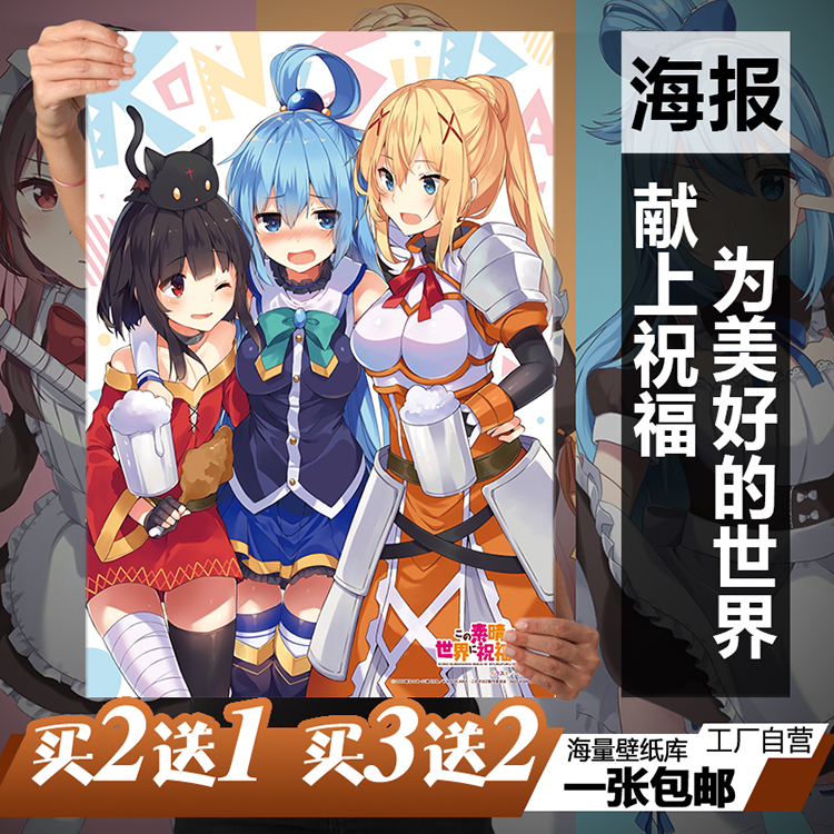 为美好的世界献上祝福动漫海报定制阿克娅佐藤和真宿舍自粘墙贴画