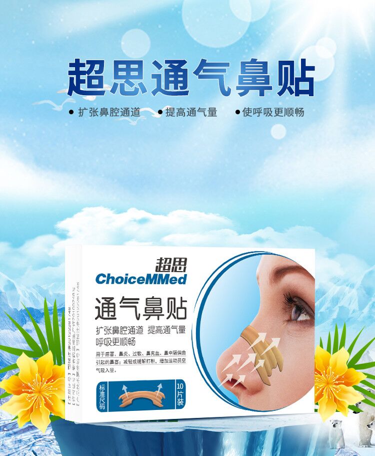 ChoiceMMed 超思 通氣鼻貼 10片裝
