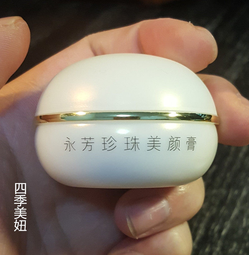 珍珠美颜永芳13g真珠升级版面霜不用卸妆乳液