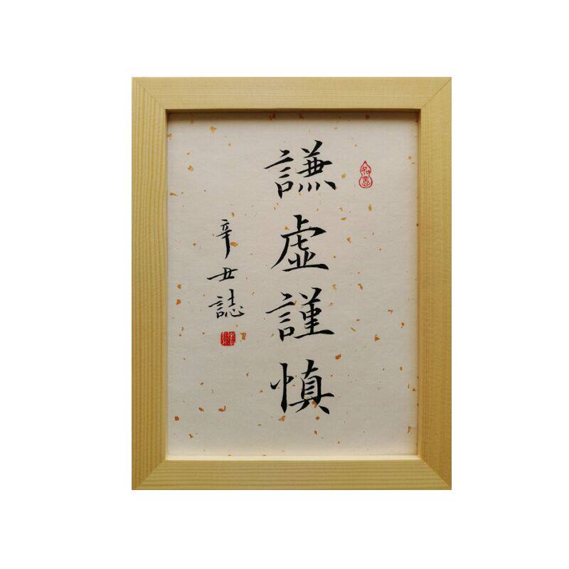 谦虚谨慎字画办公桌书桌摆字手写毛笔字书法摆台修身养性书法