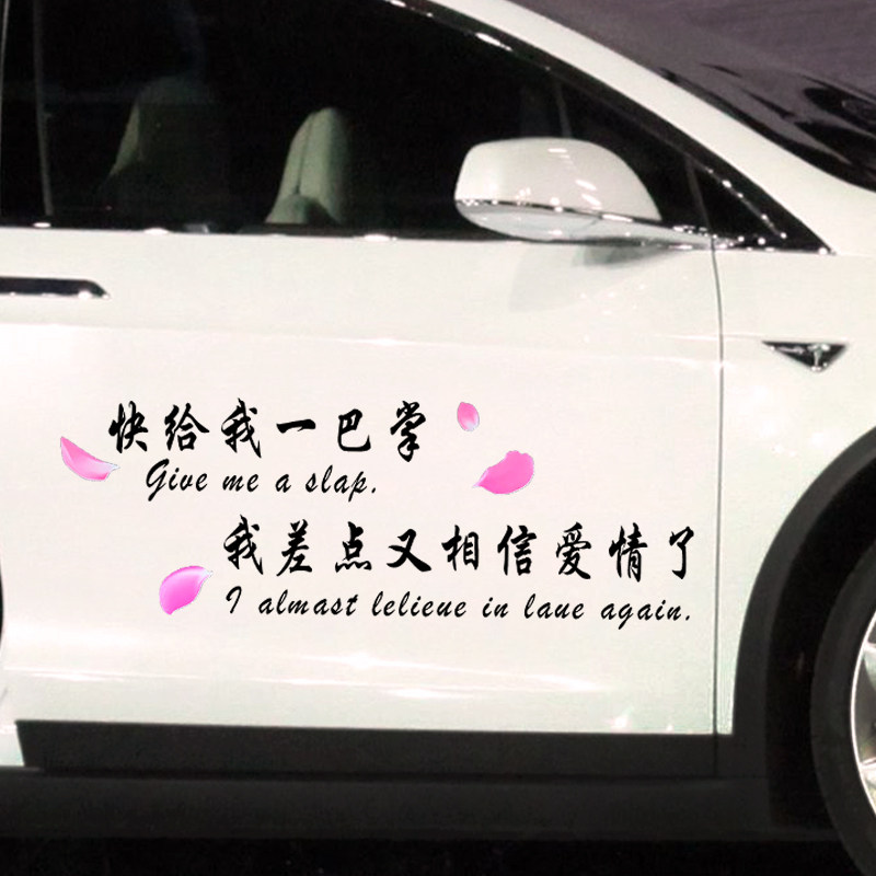 爱情汽车装饰后窗车身创意个性相信爱给我相信差点汽车装饰贴