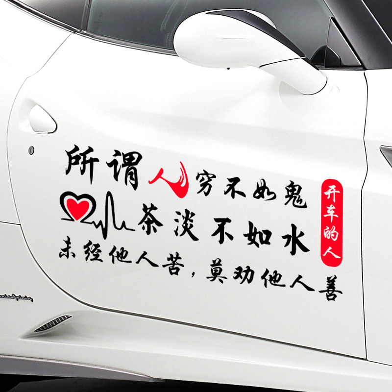 所谓文字装饰车门开车创意贴纸人穷汽车装饰贴