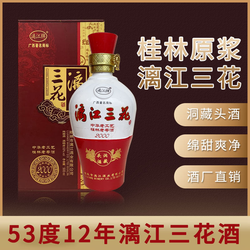 53度12年桂林漓江三花花酒藏酒工艺原浆高度白酒果酒
