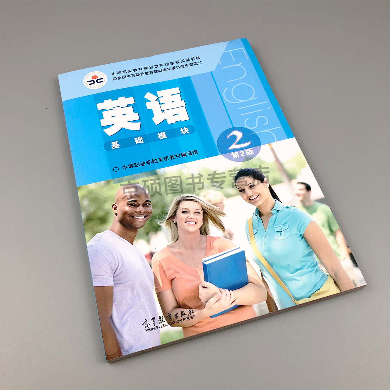 英语教材中等包邮中职出版社高等教育编写组职业学校规划大学教材