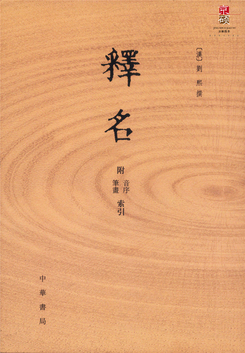 天猫正版 释名 释名 中华书局 中华书局 9787101116366