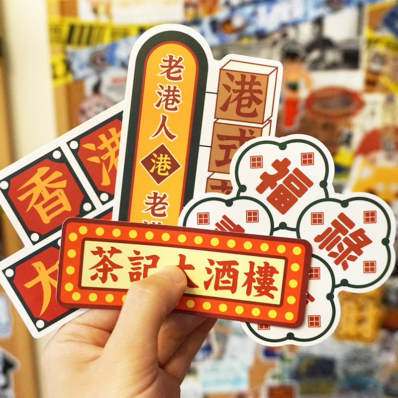 31枚文艺复古港风怀旧经典香港贴纸电动车摩托车汽车装饰贴