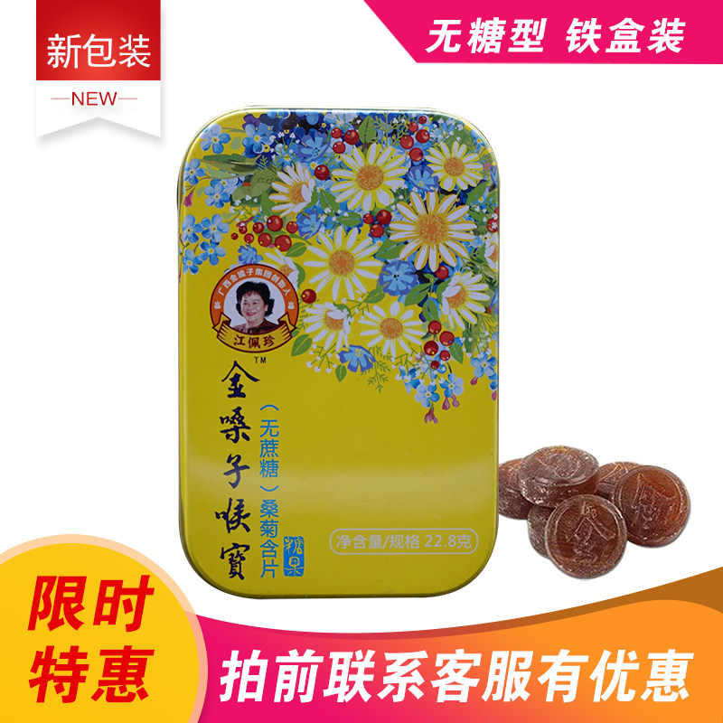 润喉广西金嗓子喉宝桑菊含片铁盒无糖清凉利喉糖果
