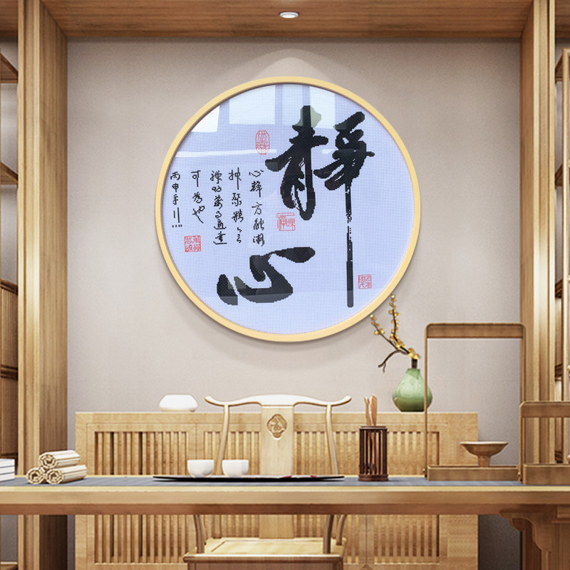 十字绣圆形绣图2020新款禅意静心字画现代中式十字绣套件