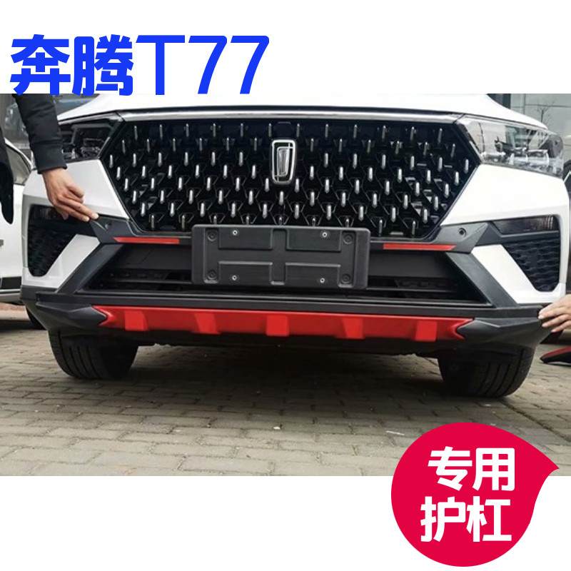 前后1819款奔腾t77改装保险杠t77加装护板专用保险杠