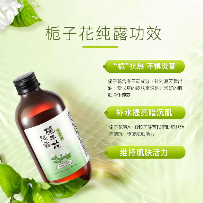 漫野栀子花纯露250ml夏日闭口痘痘肌选它控补水纯露