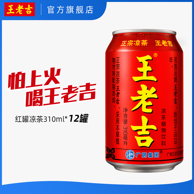 王老吉红罐凉茶饮料310ml 12罐整箱装 火锅搭档清爽解腻解辣祛火