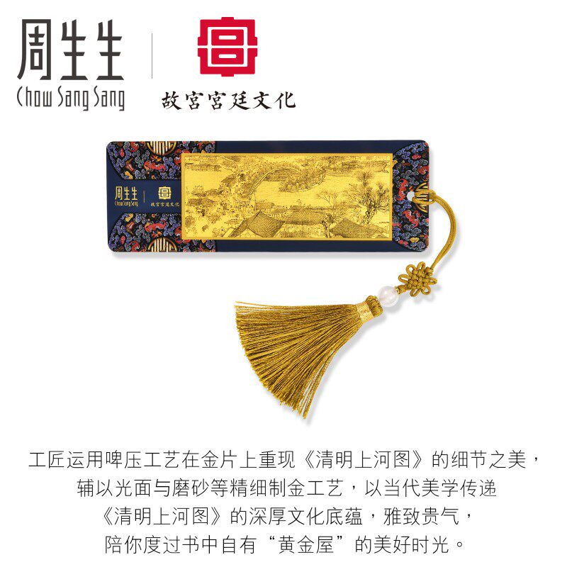 文化周生生黄金足金故宫宫廷祝福清明上河图金片书签其他