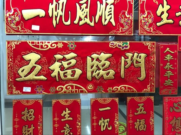 对联乔迁新房五福福临福临门门门横批横彩对联