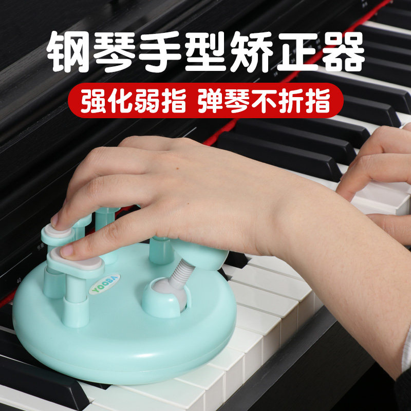 钢琴指力yooba标准练习器手型矫正键盘指法训练器手指练习器