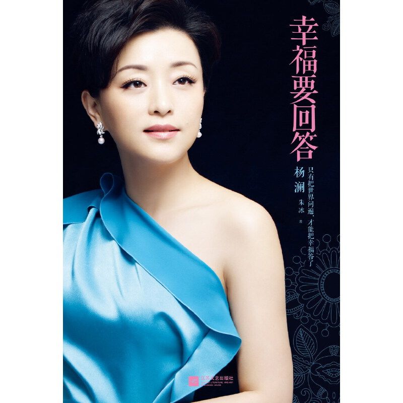 杨澜书籍回答全套文学励志女性人物传记自传幸福综合