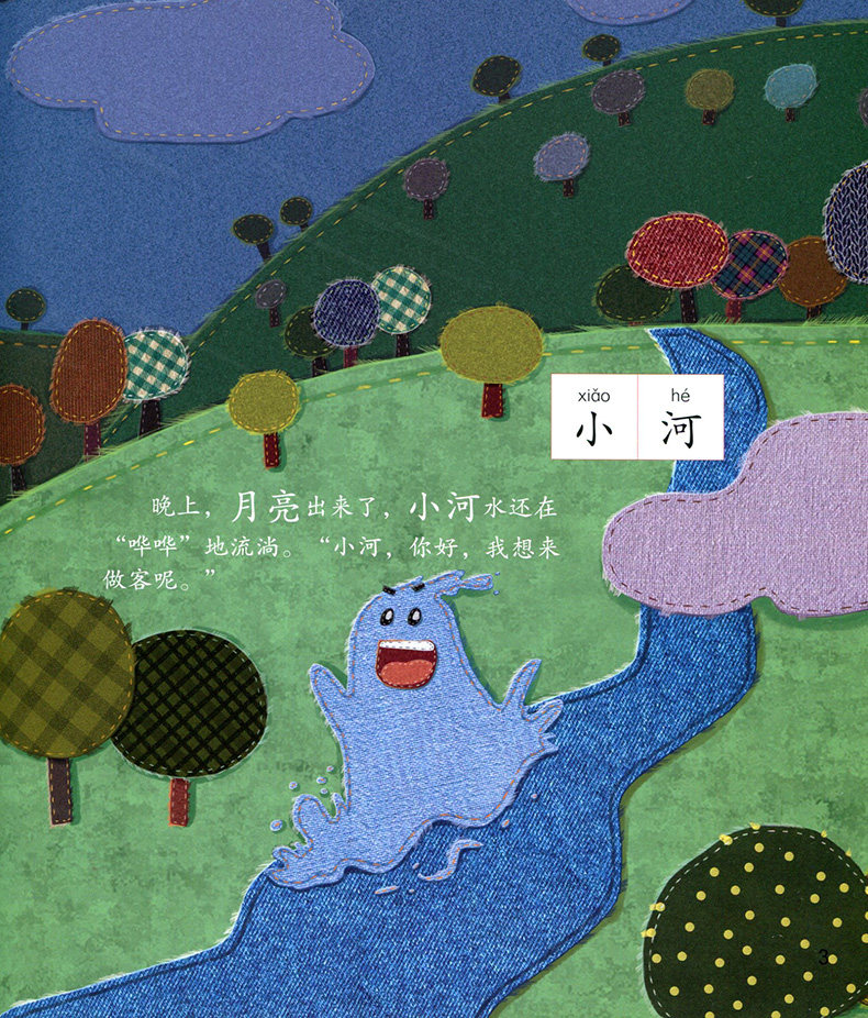 月亮幼儿师范大学华东童书正版图画书故事亲子睡前绘本