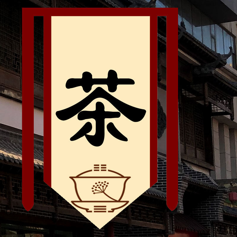 茶旗定制旗帜制作彩旗仿古旗子订做公司广告旗帜