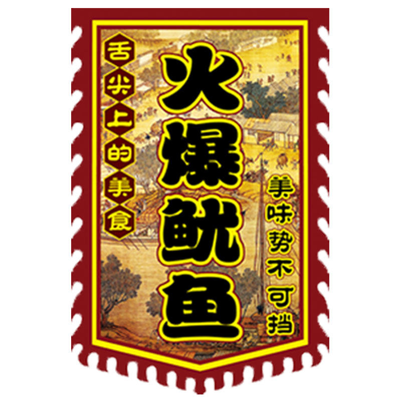 铁板鱿鱼仿古广告旗帜定做小摊招牌旗子复古旗帜