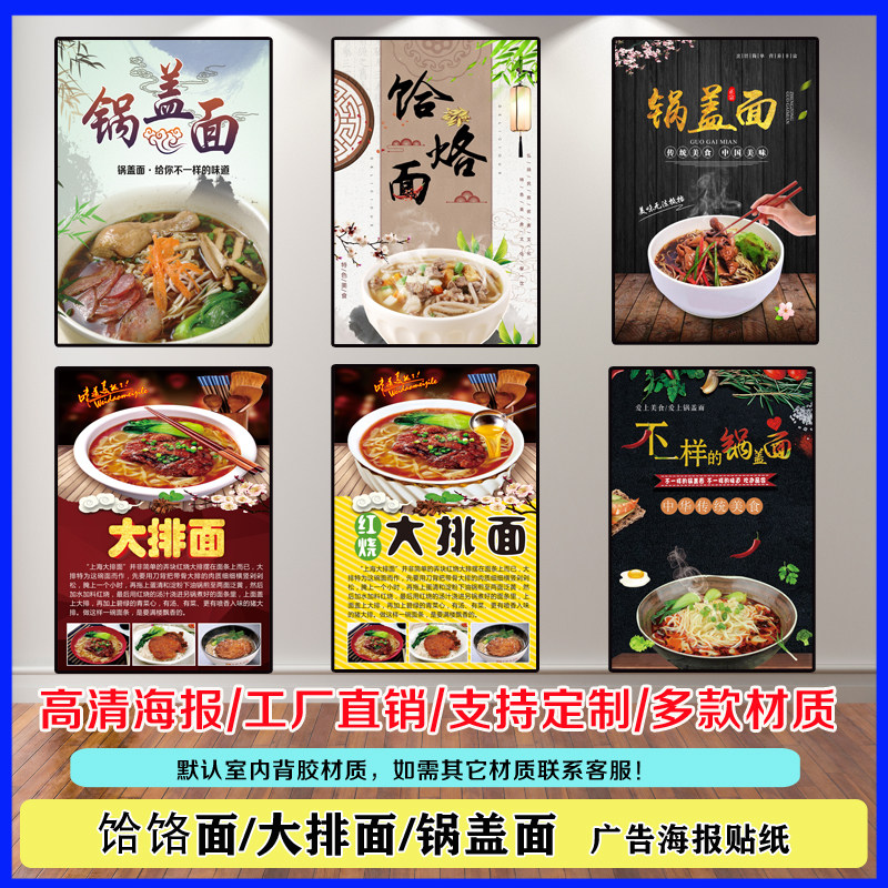 饸饹面大排锅盖面广广告海报贴纸贴画宣传自粘现代装饰画