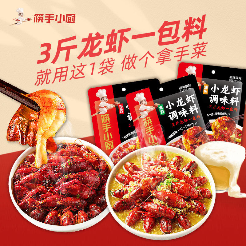 海底小龙虾调料包筷手小厨麻辣香辣十三香蒜调味料火锅调料