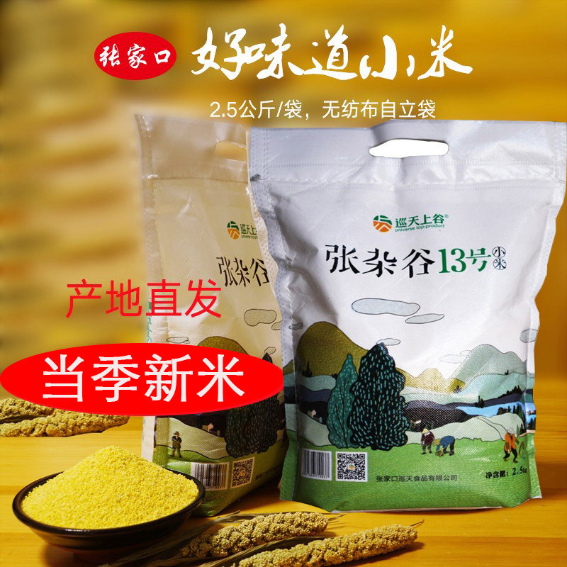 张家口黄小米5斤好米张杂谷13号月子米宝宝小米甜糯五谷杂粮农家