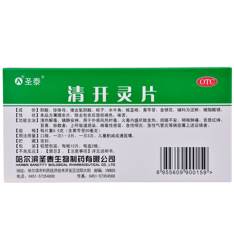 圣泰清开灵片05g24片咽喉肿痛苔黄病毒性感冒感冒咳嗽