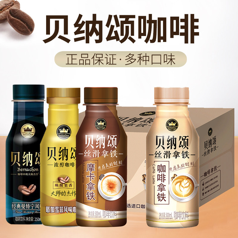 贝纳颂咖啡饮料300ml15瓶咖啡拿铁瓶装即饮咖啡摩卡拿铁网红饮品