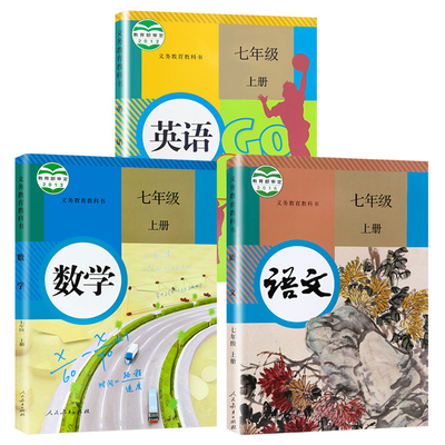 抢券活动仅剩00:00:00c人教版七年级上册语文数学英语课本全套3本数学