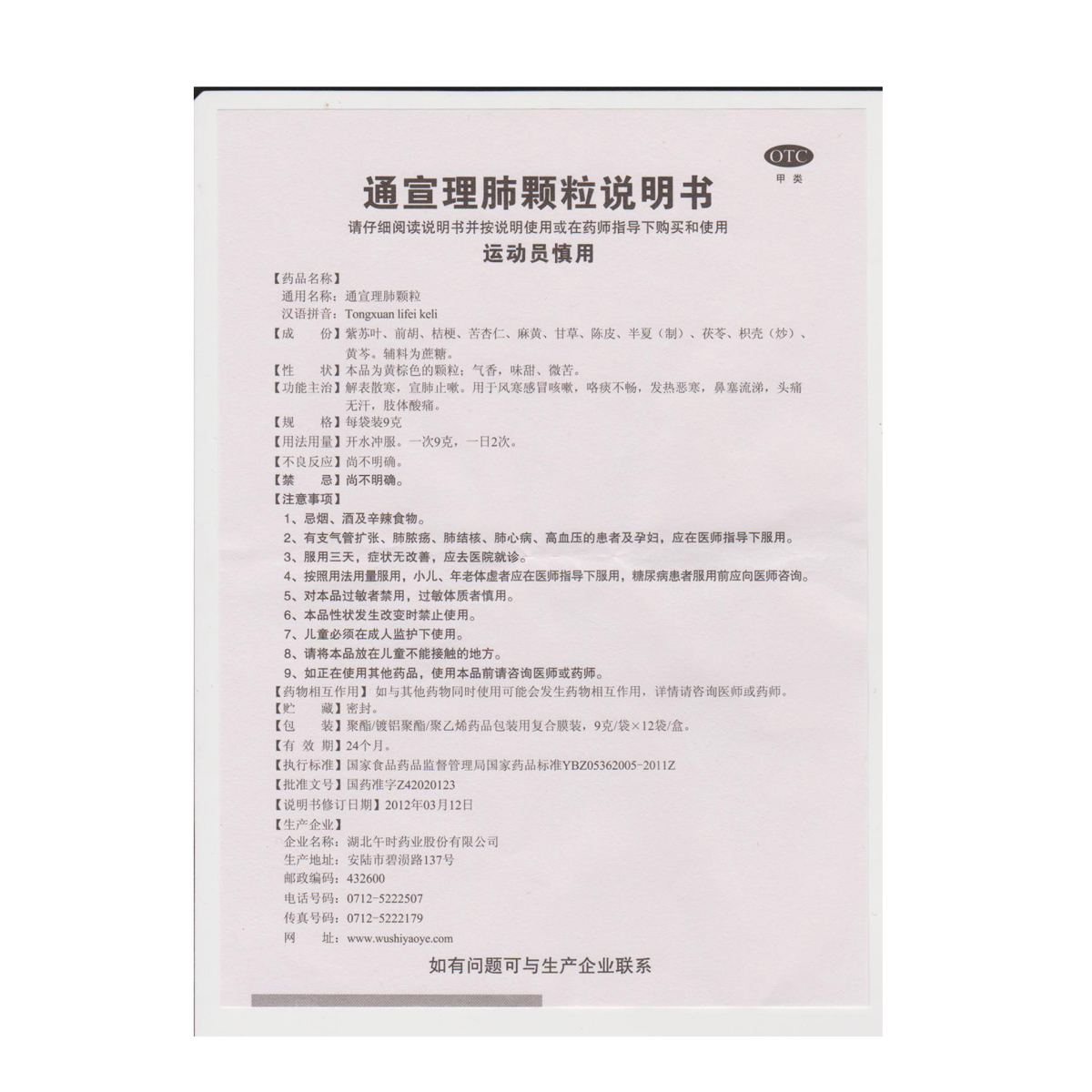 安药通宣理肺颗粒9g*12袋/盒肢体酸痛鼻塞流涕发热恶寒