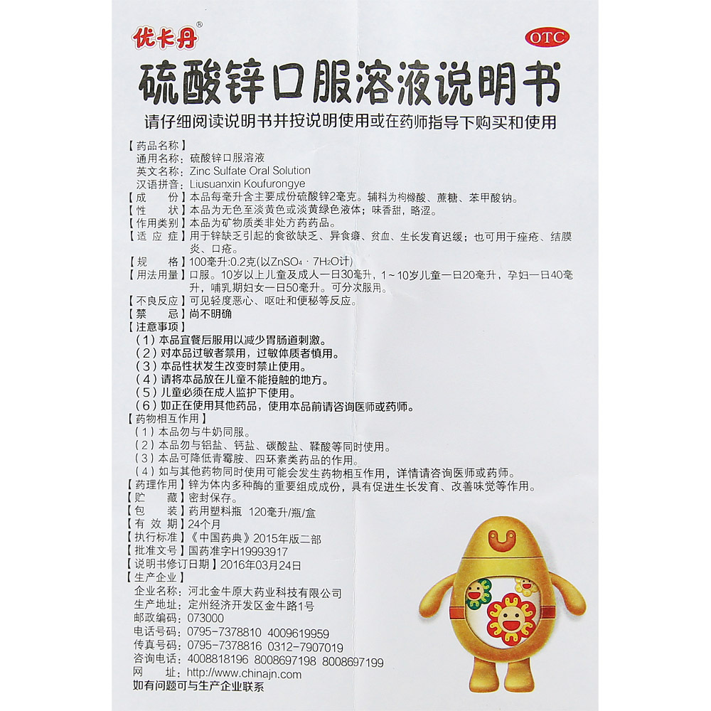 优卡丹硫酸锌口服溶液120ml 锌缺乏引起的贫血 生长