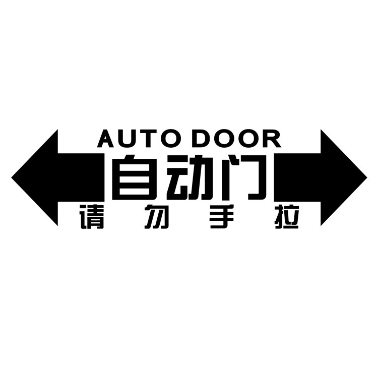 自动门车贴请勿手拉反光镭射电动门开开门装饰汽车装饰贴