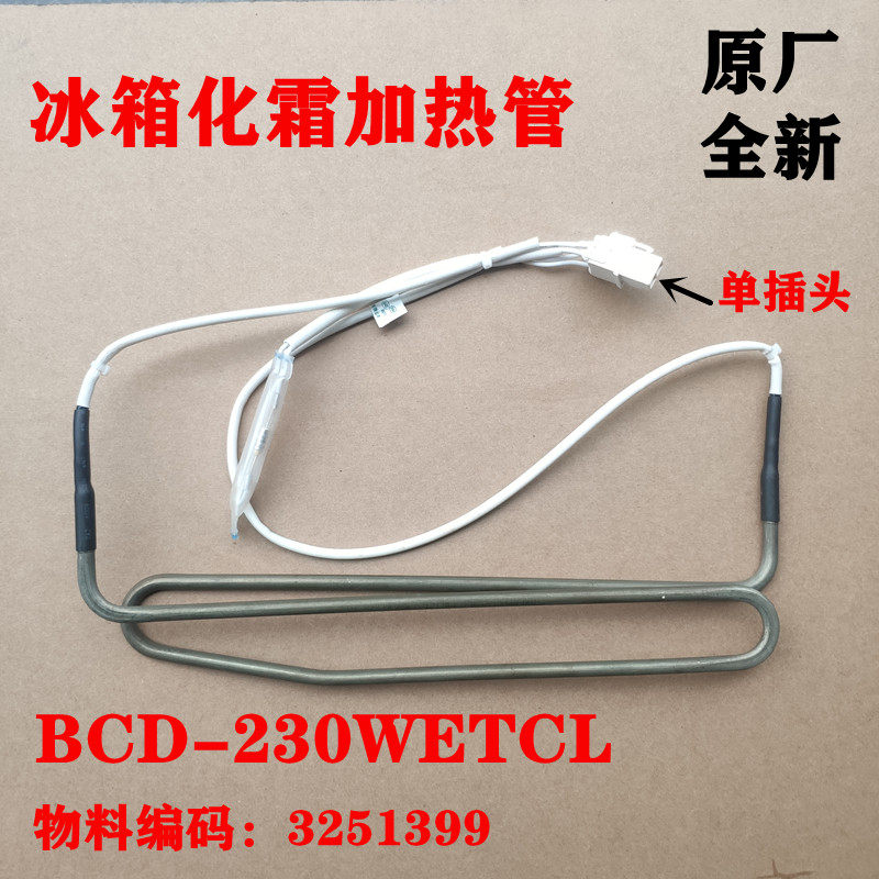 化霜加热热管适用晶弘冰箱配件bcd230wetcl3251399冰箱配件