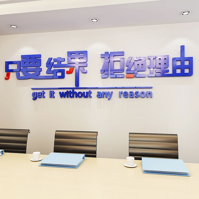 只要结果励志贴画3d立体亚克力公司会议室文化墙贴
