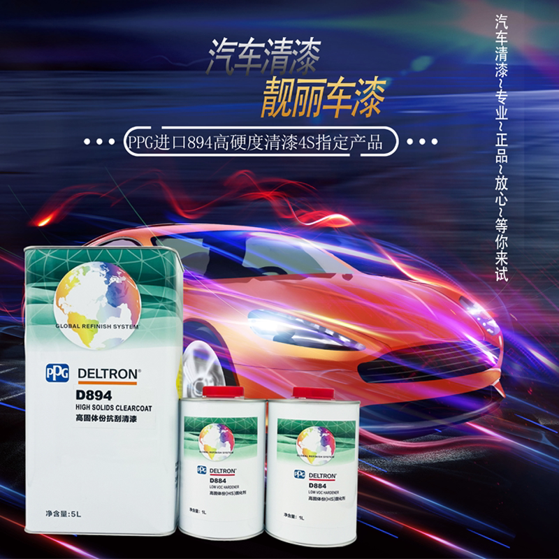 ppg硬度改色色母油漆汽车亮油进口达状高硬度清油