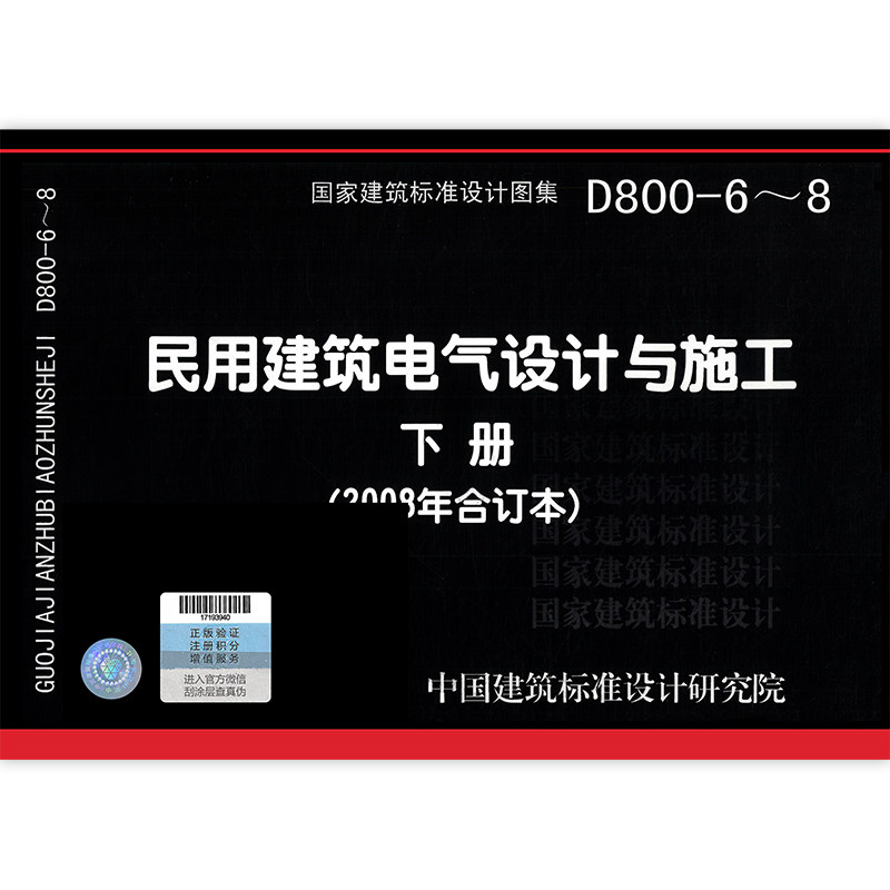 建筑电气设计标准08d8006组织研究院中国专业图集建筑