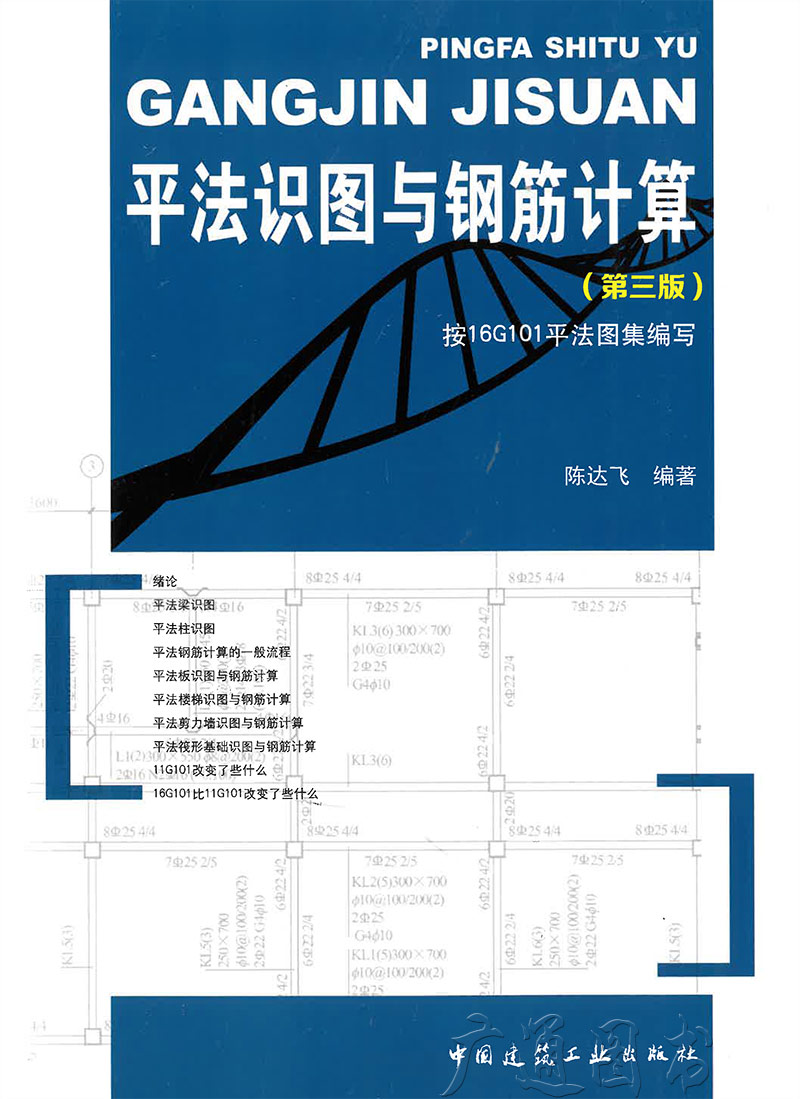 现货正版 平法识图与钢筋计算 第三版 陈达飞 编著 按16g101平法图集