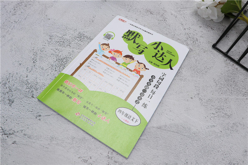 2019春新版 默写小达人四年级上下册语文人教版 字词句段每日一练 4上