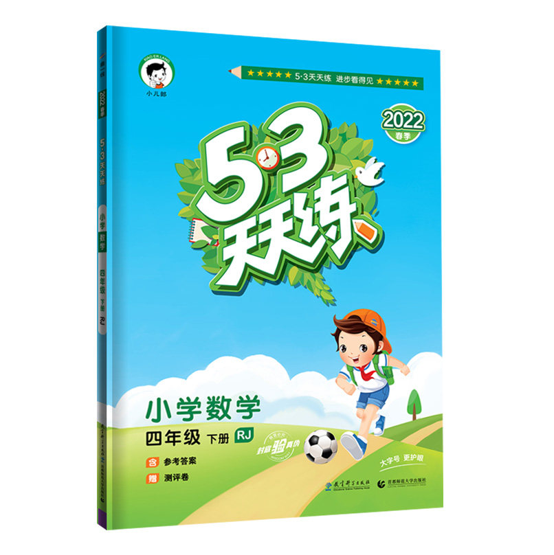 2022春新版53天天练四年级下册数学人教版rj53天天练4年级下册数学