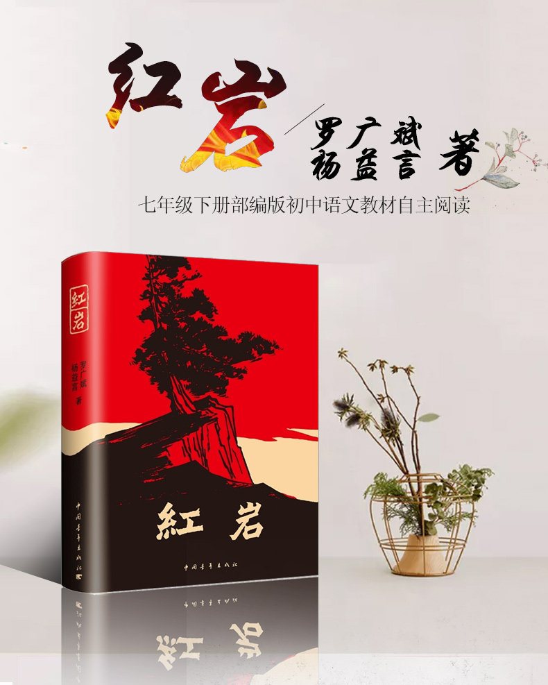 红岩 罗广斌/杨益言著红色经典系列 初一七年级下册部编版教材自主