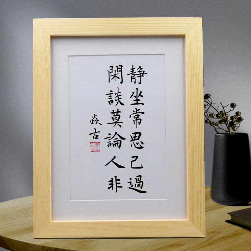 静坐常思己闲谈莫论人非办公室桌面摆件书房书法书法